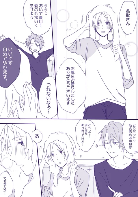 名取さんちでお風呂借りた夏目くん(※名夏です) 