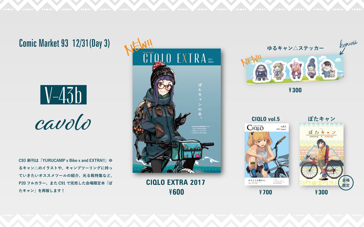 凡竜 新刊委託 En Twitter C93告知です 二次創作自転車同人誌ciqlo 今回はゆるキャン 本です 自転車とキャンプと靴とkawaiiで構成されたイラスト とビジュアルマシマシのciqlo的オススメキャンプツーリングギア記事などなど楽しい本になってます みんな ぽた