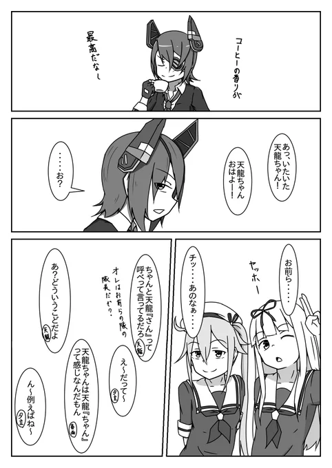 生意気な夕立と春雨にナメられる天龍ちゃん 