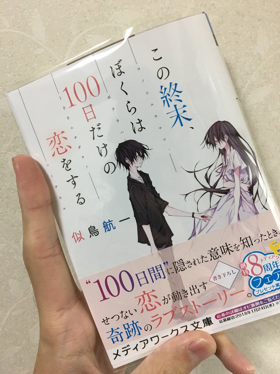 発売後即重版 この終末 ぼくらは100日だけの恋をする 感想まとめ