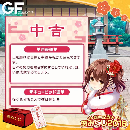 Maria_XII's tweet photo. ★GF（仮）で恋���くじを引いたよ★
あけましておめでとうございます♪

恋みくじを引きに行く⇒https://t.co/2g7tC4JOeZ
#ガルフレ
#gf_kari
#初詣
#おみくじ
#恋みくじ
https://t.co/Zwm8owq3LB