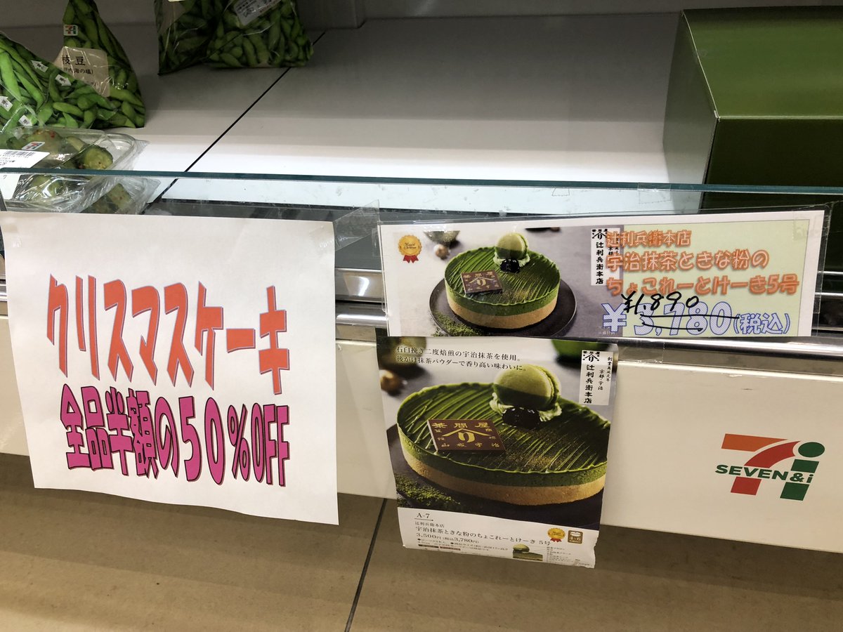 Officeliberty セブンイレブン コンビニのクリスマスケーキが半額になってまーす お急ぎください 在庫あんまりなさそうです ローソン ファミマは調査中 T Co Yuuzyqsc5e クリスマスケーキ 半額 セブン 12月25日 T Co