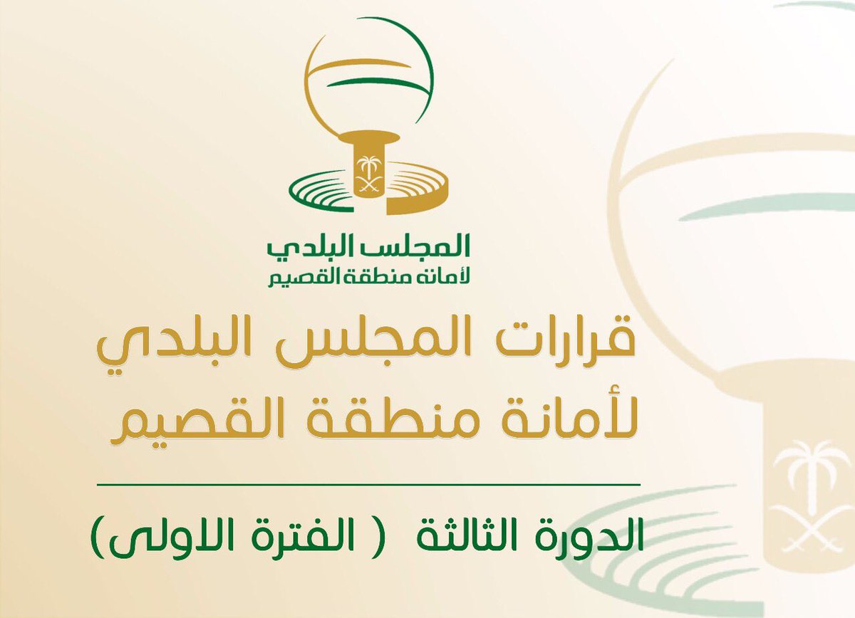 قرار #المجلس_البلدي رقم28
أقر المجلس بالأغلبية افتتاح أربع بلديات فرعية في مدينة بريدة أضافة للبلديات الموجودة
الحالة(منفذ)
تم الانتهاء من اعتماد البلديات بالامانة وجاري العمل على تجهيز المواقع والكوادر