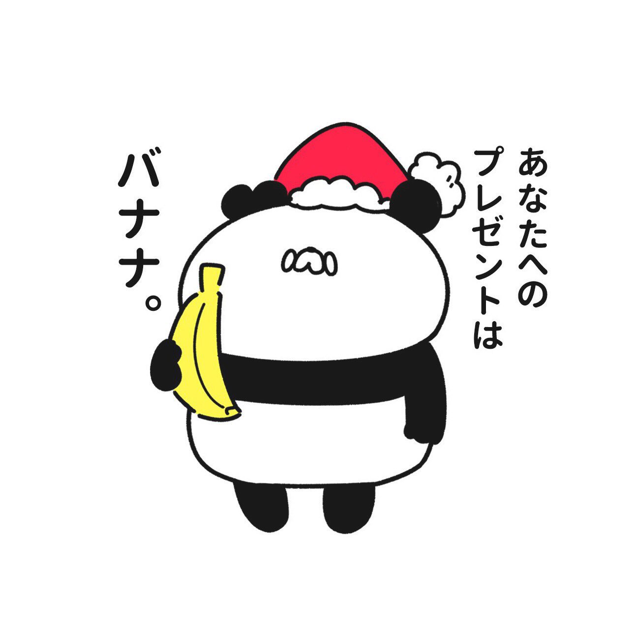 Okamon オカモン クリスマスプレゼントをくれるパンダ イラスト めりーくりすます
