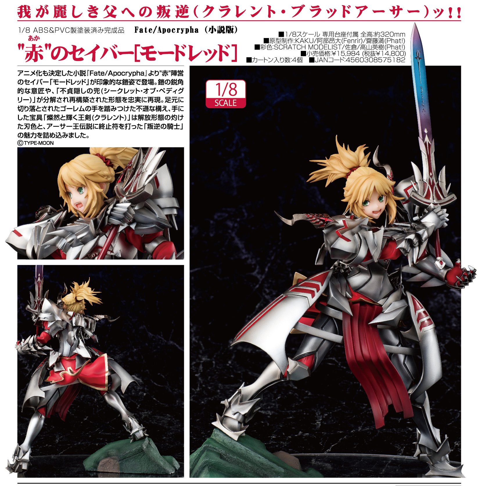 アキバのエックス 本店 本日の入荷商品 ファット カンパニー様の Fate Apocrypha 小説版 赤のセイバー モードレッド がエックス本店に入荷しました モーさんのカッコよさをこれでもか と詰め込んでフィギュア化です Akiba アポクリファ