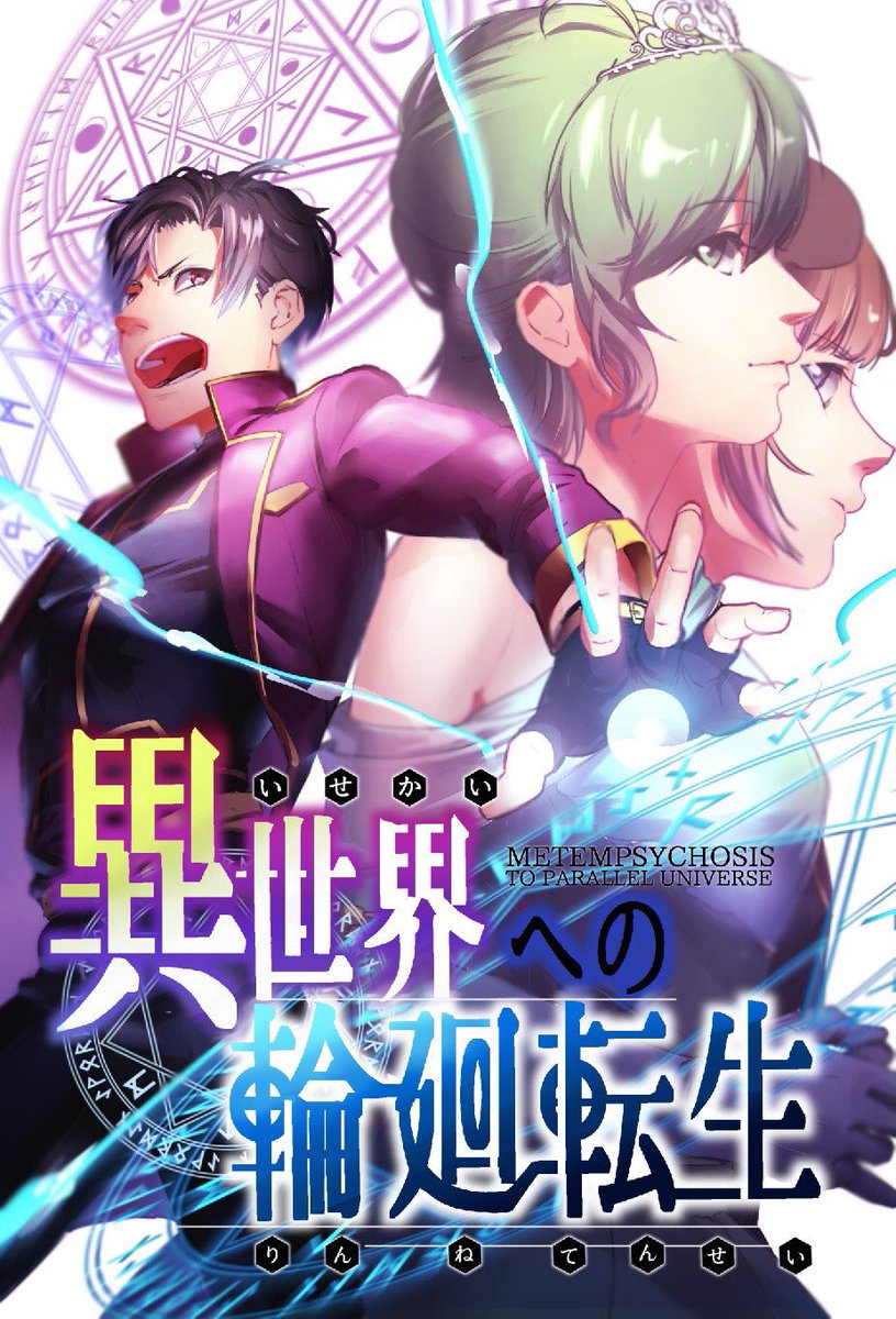 アークセーバー 小説家になろう 車に轢かれそうな女性を助けようとして命を落とした 神楽侑季 しかし 助けた女性は神様で異世界へと道が開かれる 冒険ラブコメ異世界ストーリー 異世界への輪廻転生 連載開始です 拡散希望 なろう民と繋がり