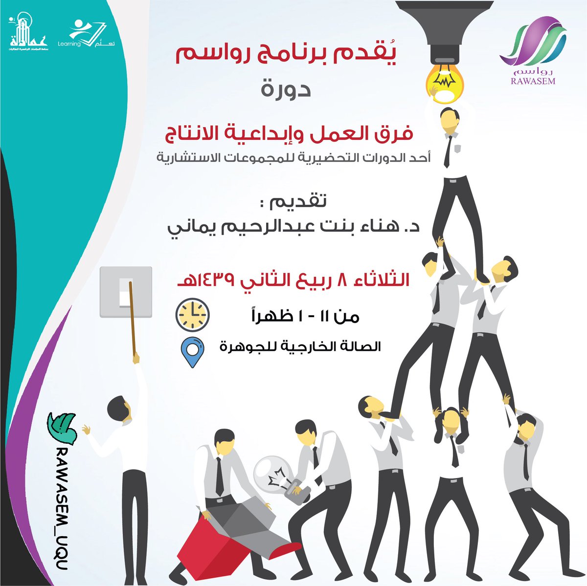 غداً الثلاثاء ٨ ربيع الثاني ١٤٣٩هـ سيُعقد اللقاء الثاني لدورة ( فرق العمل وإبداعية الانتاج ) ضمن الدورات التحضيرية لبرنامج #رواسم_ام_القرى بـ #جامعة_ام_القرى 
تُقدمها د.هناء عبدالرحيم يماني وكيلة عمادة #التعلم_الالكتروني