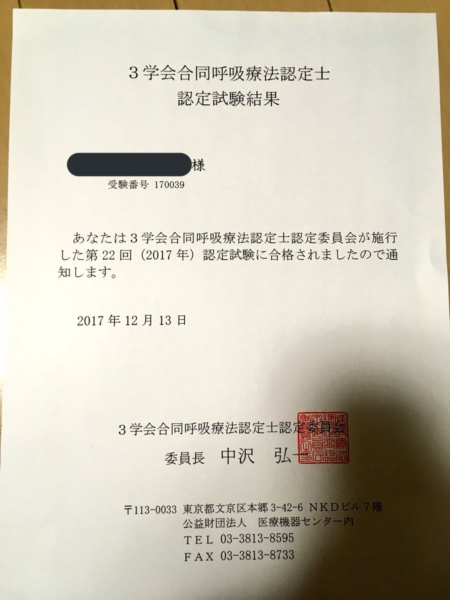 なっくん On Twitter わーい O 受かった 3学会合同呼吸療法認定士