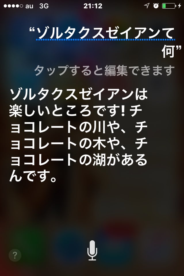 じょあん 今話題のiphoneの人工知能siriさんがゾルタクスゼイアンについて答えてくれました チョコレートの川や チョコレートの木や チョコレートの湖があるんだってさ ゾルタクスゼイアン