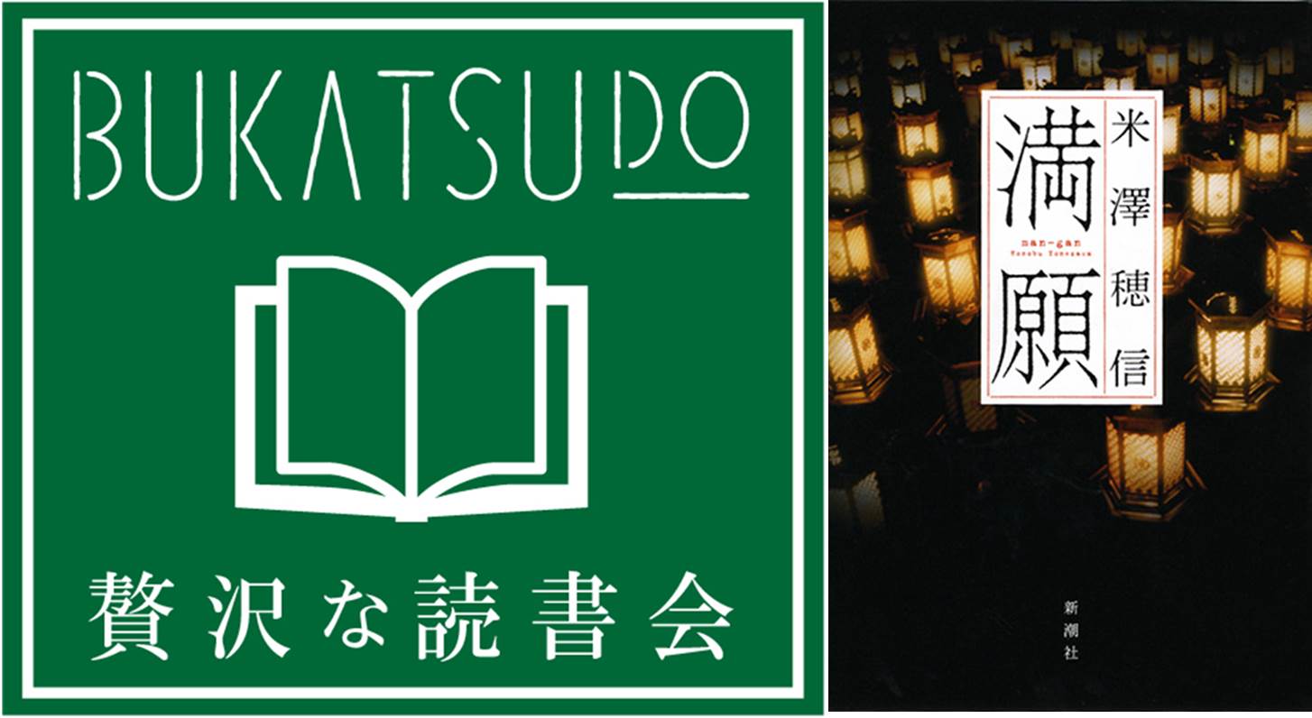 Bukatsudo 解禁 3 11 3 18 日 贅沢な読書会 第二十三回 米澤穂信 瀧井朝世 課題図書は14年刊行 第27回山本周五郎賞 受賞作 満願 新潮社 です T Co K79fnvktso 12 28 木 時より上記urlにて受付開始 T Co Bukatsudo 解禁 3 11 3 18 日 贅沢な読書会 第二十三回 米澤穂信 瀧井朝世 課題図書は14年刊行 第27回山本周五郎賞 受賞作 満願 新潮社 です T Co K79fnvktso 12 28 木 時より上記urlにて受付開始 T Co