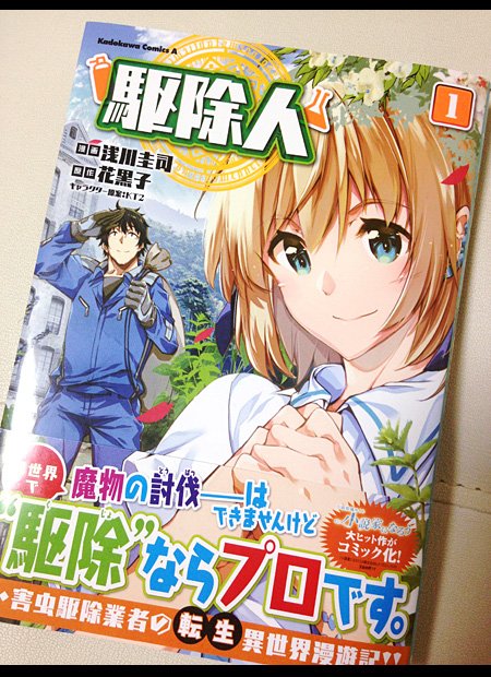 浅川圭司 در توییتر Merryx Mas コミックス駆除人1巻が明日26日に発売です 描いてて楽しく満足行くものが作れたなと思っていますので手にとって頂けると嬉しいです 本誌の方も今月も増量54pとなっていますので是非是非宜しくお願い致します