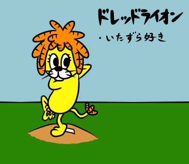 #4コマ #ドレッドライオン
2話 