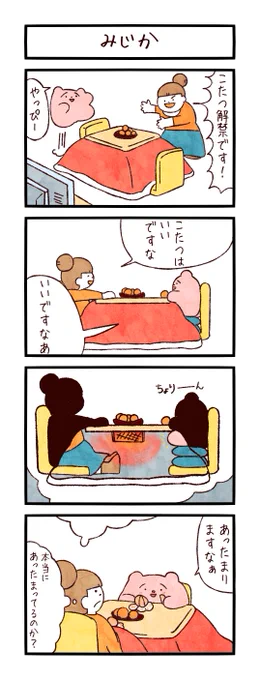 4コマ「みじか」
#まるいともだち 