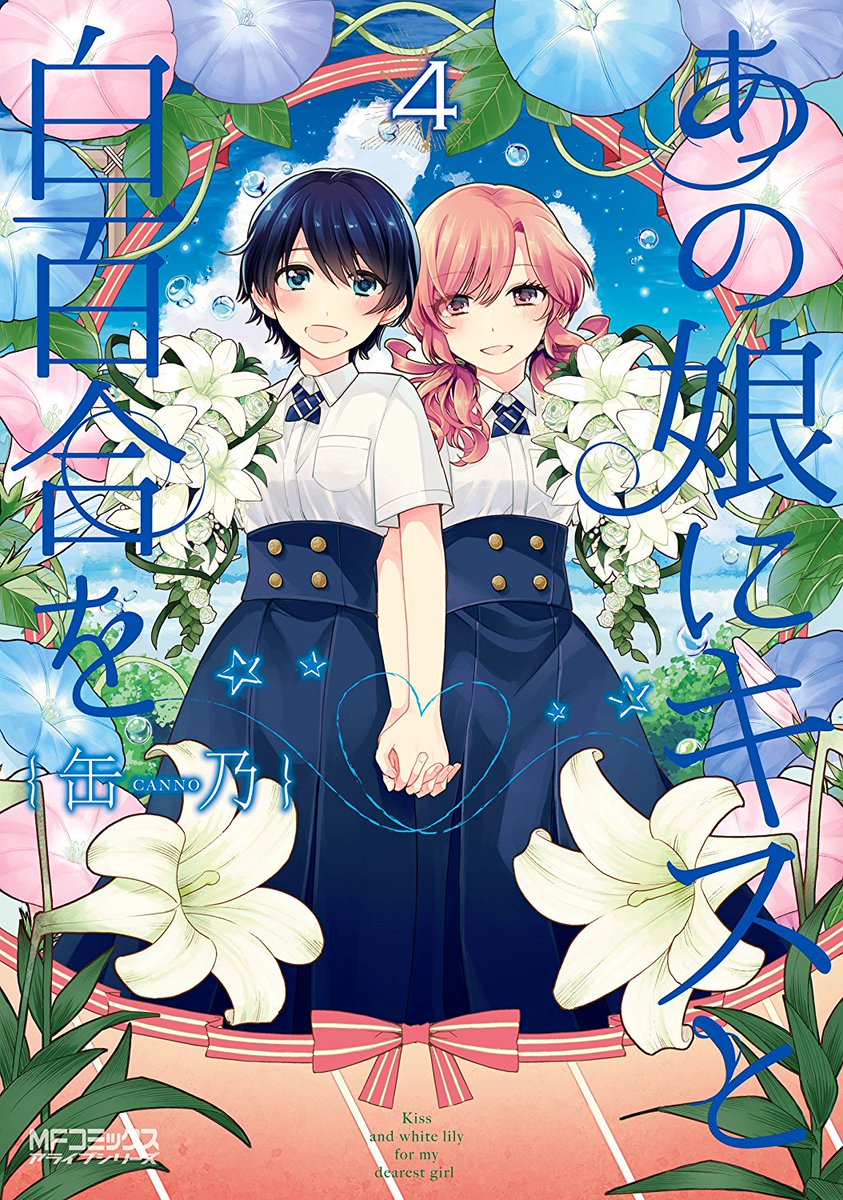 百合ナビ Twitterissa 百合ニュース カドカワ電子書籍セールが開催中 各種百合漫画が半額 半分ぐらいの作品がセール終了しました 現在タチ 先生の かなえるlovesick 1 2巻 あの娘にキスと白百合を 4 6巻 セレブ漫画家一条さん 1巻 明るい記憶喪失 1巻