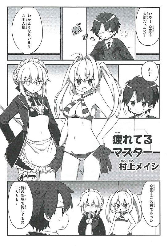 【作品紹介3/4】『Fate/Grand Order コミックアンソロジー Vol.8』本日発売!
レイシフトから戻ったマスターを待ち受けていたのは…?/村上メイシ先生
※こちらの作品は現在発売中の『まんが4コマぱれっと2月号』に先行掲載されています♪
https://t.co/ufmGReJiqn
#FateGO #FGO