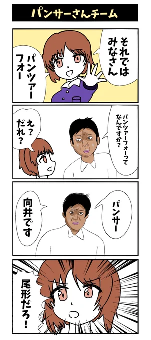 【パンサーさんチーム】初投稿です 