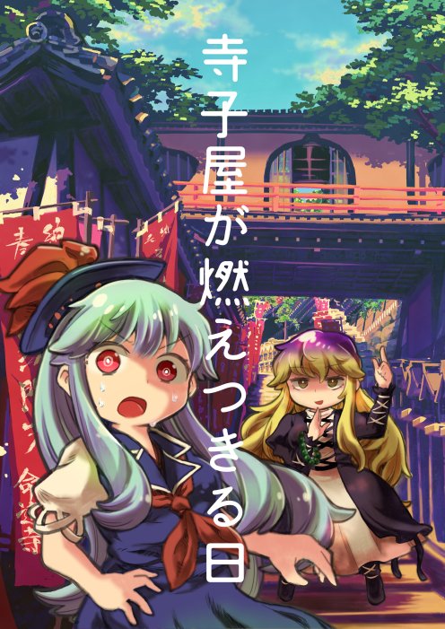 【告知】C93新刊『寺子屋が燃えつきる日』。寒い冬に持ってこいのタイトルですね。金曜た18a「後思案計画」にて40P500円です。慧音先生が聖様にただひたすら精神的にかわいそうな目に会わされるので、そういうのが好きな人におすすめです。書店委託もあります。
【メロン様】https://t.co/HPy58FxqNJ 