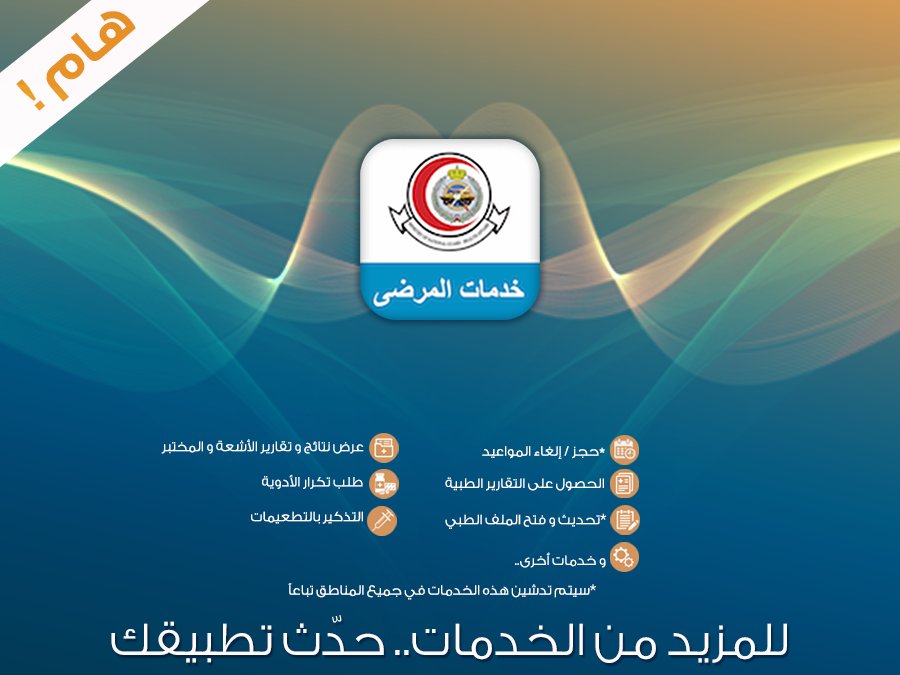 تطبيق_الكتروني للهواتف الذكية تحت مسمى "#خدمات_المرضى" يتيح  للمراجع حجز / إلغاء المواعيد،  الحصول على #التقارير_الطبية، وطلب صرف علاج  متكرر، وكذلك عرض نتائج وتقارير الأشعة  والمختبر بالإضافة الى التذكير بالتطعيمات

 للمزيد من المعلومات:
ngha.med.sa/Arabic/eServic…