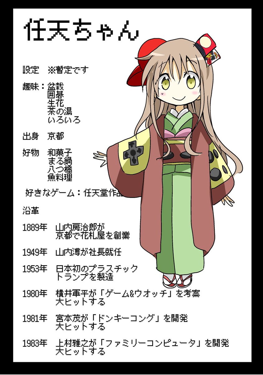 冬コミの新刊は任天ちゃんの設定資料集です。
時間が余って仕方のない方はどうぞ1日目東プ01bまでお越しいただければ嬉しいです。委託もあるドンキー。
虎のあなhttps://t.co/JUulcFpZsl
メロンブックスhttps://t.co/BRvW0G4YV0
レトロゲーショップのBEEP様でも取り扱っていただける予定⇒@BEEP_SHOP