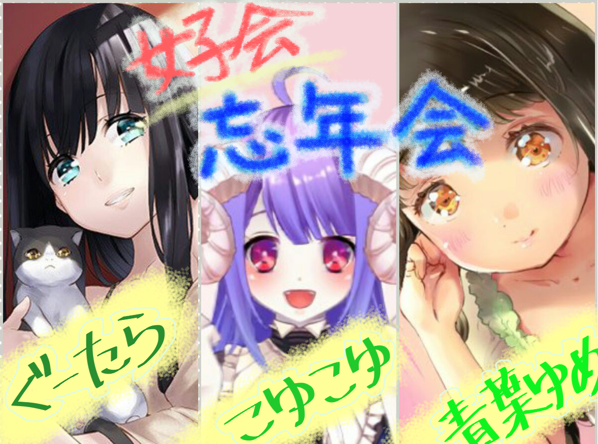 ぐーたら W On Twitter １２月２６日２３時から こゆこゆ Xxmokepetaxx 青葉ゆめ Ymenacas ぐーたら Whatweneed8837 の久々メンバーで 女子会忘年会やります D やってほしい要望や ３人への質問があればお気軽に サブ垢 Guutara Sbu のdmまで D 拡散