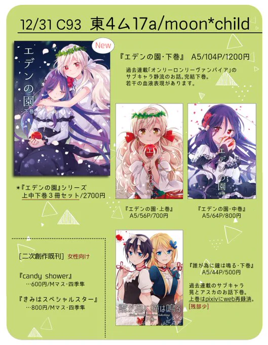 ✿[冬コミお知らせ再掲]3日目東ム17a/moon*childで参加予定です。頒布物は以下の感じになりそうです。詳しいサンプルはピクシブへ(https://t.co/zNG06ut33G)続きものがやっと完結するので是非。よろしくお願いします! 