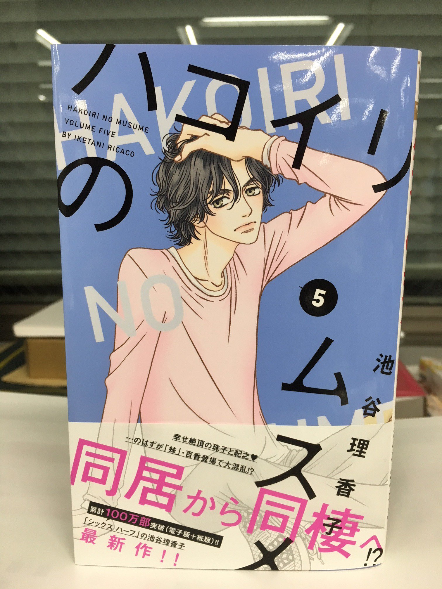 クッキー編集部公式 5月号発売中 本日発売 池谷理香子先生の ハコイリのムスメ 5巻 ついに両想いになった珠子と紀之 だけど またまたトラブルが 電子版も同時発売です クッキー編集部公式 5月号発売中 本日発売 池谷理香子先生の ハコイリのムスメ 5巻 ついに両想いになった珠子と紀之 だけど またまたトラブルが 電子版も同時発売です