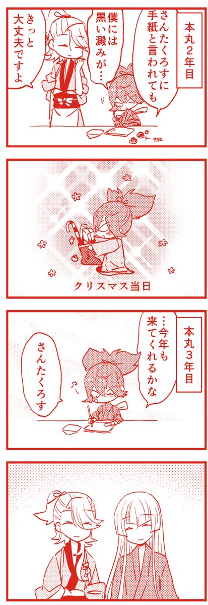 お小夜とクリスマス漫画。少しずつ本丸に馴染んでいくと可愛いなと https://t.co/3OoWXdrSOY