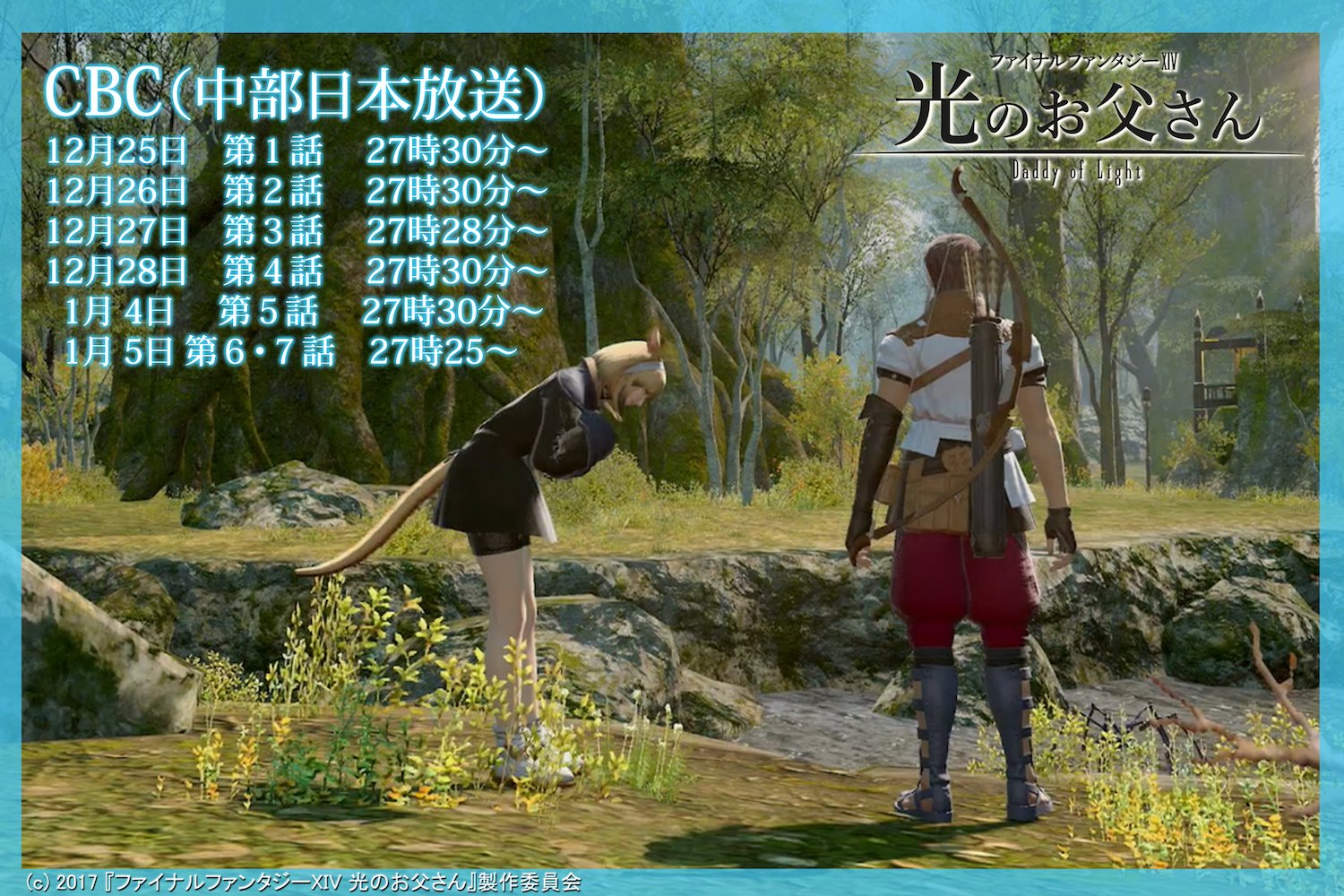 公式 ドラマ Ffxiv 光のお父さん V Twitter 今夜より ファイナルファンタジーxiv 光のお父さん が年末年始にかけてcbc 中部日本放送 にて一挙放送されます 詳しい日程はこちら T Co Omohaw6u9j Ff14 千葉雄大 大杉漣 石野真子 馬場ふみか 公式 ドラマ Ffxiv 光のお父さん V Twitter 今夜より ファイナルファンタジーxiv 光のお父さん が年末年始にかけてcbc 中部日本放送 にて一挙放送されます 詳しい日程はこちら T Co Omohaw6u9j Ff14 千葉雄大 大杉漣 石野真子 馬場ふみか