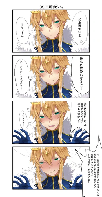 乳…父上にひたすら可愛いって言うの絶対楽しい。 