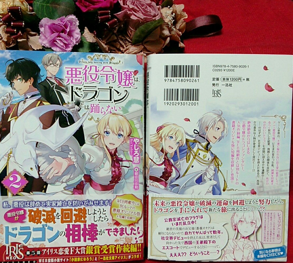 やしろドラゴンとは踊らない2巻発売中 on Twitter "「悪役令嬢は、ドラゴンとは踊らない 2」見本誌が