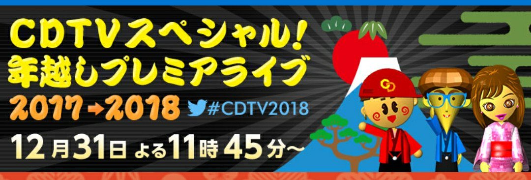 saori629's tweet photo. 12/31(日)23:45から翌朝5:00まで生放送
TBS『CDTVスペシャル！年越しプレミアライブ2017→2018』

▽ジャニーズ出演者
A.B.C-Z
Kis-My-Ft2
ジャニーズWEST
NEWS
舞祭組 https://t.co/dosfoJmc3o