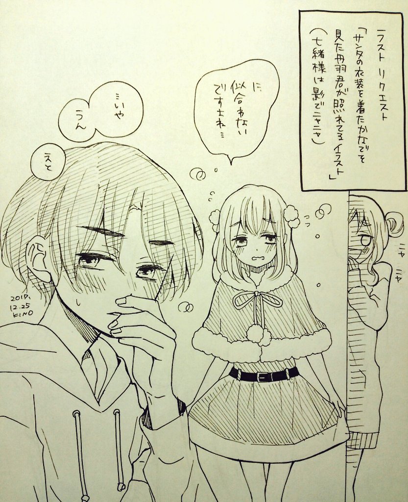 【ラストリクエスト】
『サンタの衣装を着たかなでを見て丹羽くんが照れてるイラスト』
ついに最後のお題です。「照れてる丹羽くんください!」という方が多かったので、クリスマスと会わせ技でこのお題にさせていただきました。丹羽くん祭、楽しんでもらえたか、な…?(笑)
ありがとうございました! 