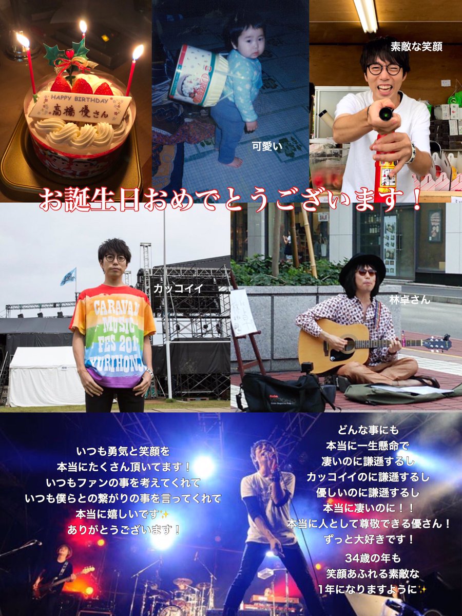 O Xrhsths 忠優 Sto Twitter お誕生日おめでとうございます ずっとずっと尊敬できる大好きな人です 優さんにとって素敵な34歳の年にりますように 生まれてきてくれてありがとうございます Happybirthdayto優 Uarenotalone 高橋優 高橋優誕生祭