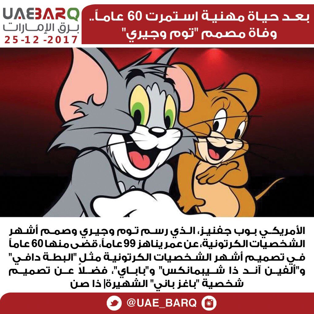 UAE_BARQ's tweet photo. بعد حياة ��هنية استمرت 60 عاماً.. وفاة مصمم "توم وجيري"| ذا صن
#برق_الإمارات https://t.co/a1O9QuOAFd