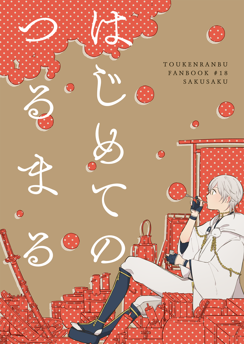 @hymmra_k 【C93／冬インテ】　新刊サンプル② | ケイ子 #pixiv 　冬コミの新刊その②です。鶴丸がいろんな初めてを経験していくお話?新刊は両方とも1/14のインテにも… 