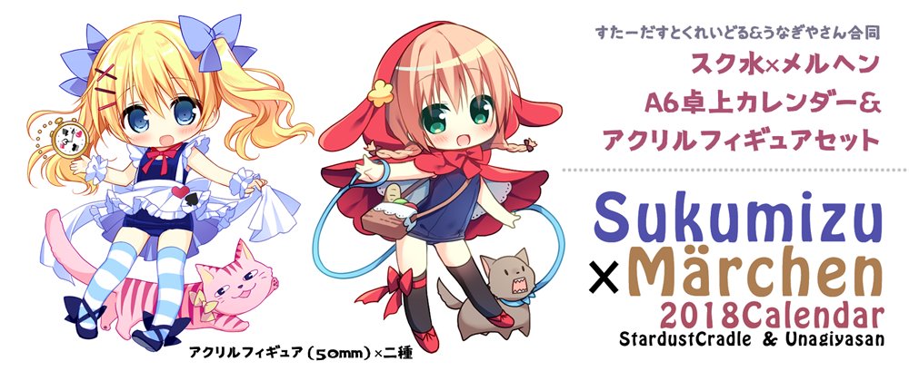 すたくれのながっち(@yama913)と合同でカレンダー&アクリルフィギュアのセットを作ったー!!スク水×メルヘンなコンセプト!! 
