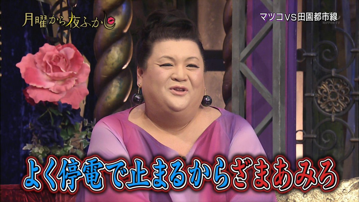 Yatrissinoh Tmosyi 股份有限公司 月曜から夜ふかし観てたらいきなり田園都市線が出てきてびびったぞ マツコ 今日も止まりやがったざまぁみろ 月曜から夜ふかし Yatrissinoh Tmosyi 股份有限公司 月曜から夜ふかし観てたらいきなり田園都市線が出てきてびびったぞ マツコ 今日も止まりやがったざまぁみろ 月曜から夜ふかし