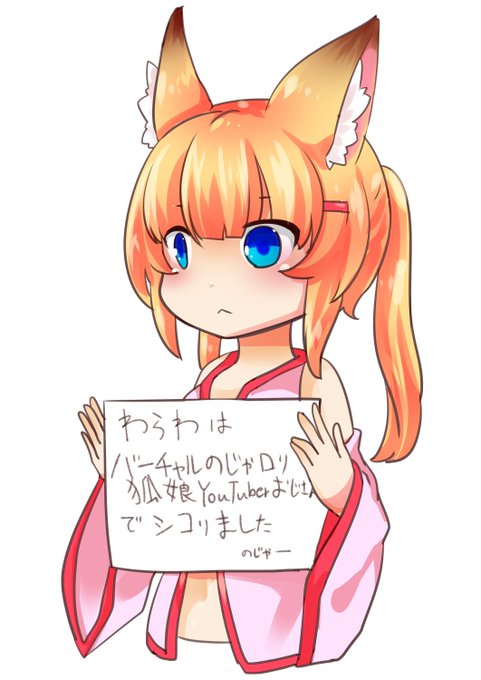 バーチャルのじゃロリ狐娘のtwitterイラスト検索結果 バーチャルのじゃロリ狐娘のtwitterイラスト検索結果