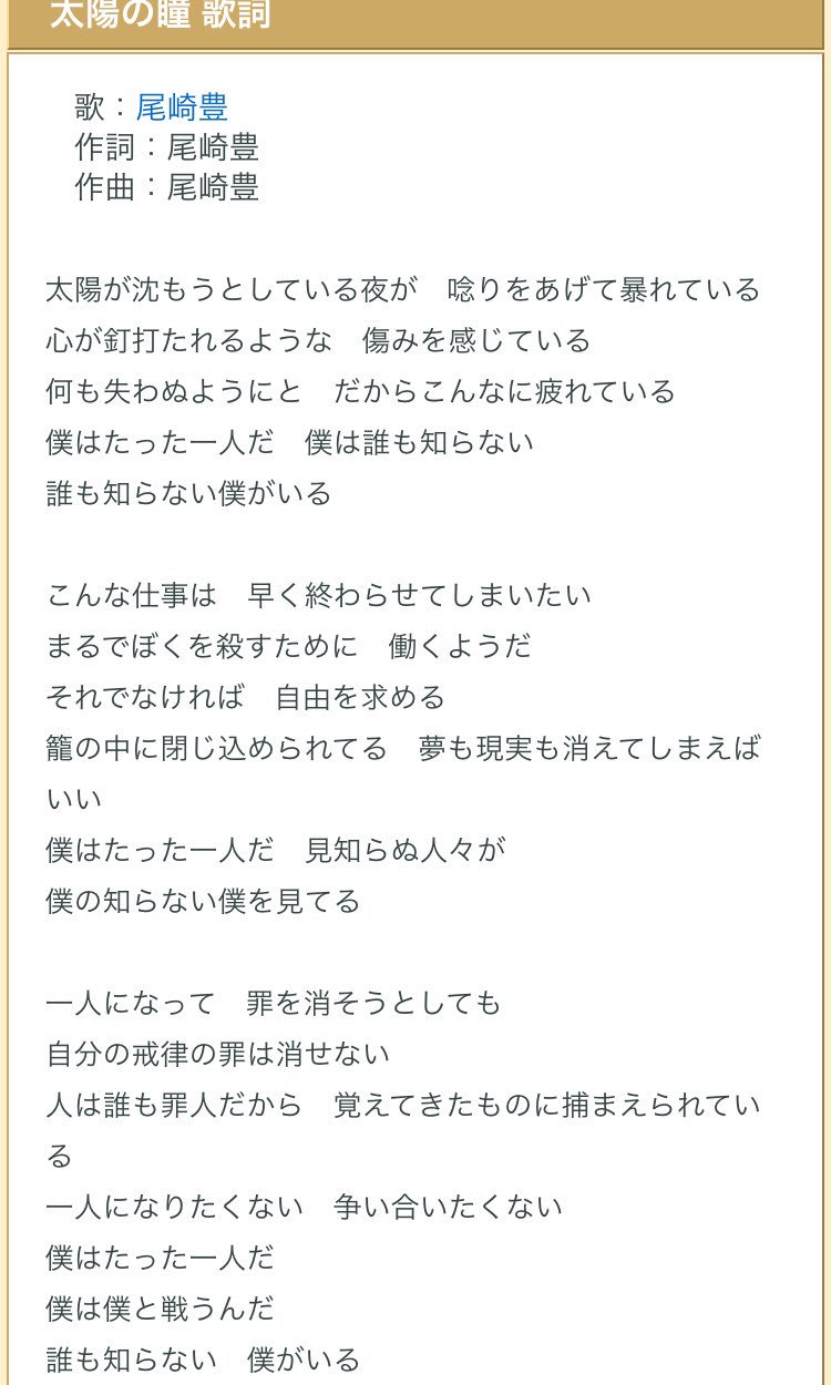 くるみ 遅くなりましたが 皆さんメリークリスマス 私の好きな曲の１つでもある 太陽の瞳 尾崎のクリスマスソング なんて悲しい歌詞なんだ そしてなんて素晴らしい歌詞なんだと思った 尾崎以上の人は現れないって改めて思い知らされた 尾崎に