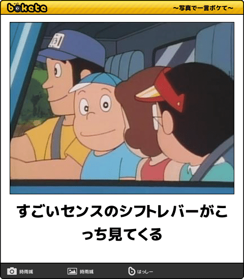 ボケて Bokete 公式 Na Twitterze すごいセンスのシフトレバーがこっち見てくる ボケて T Co Hgbbnjhy1s ボケて Bokete 公式 Na Twitterze すごいセンスのシフトレバーがこっち見てくる ボケて T Co Hgbbnjhy1s