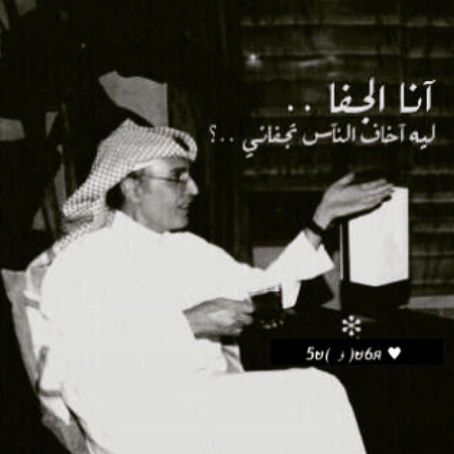 ما قلتلك من قبل لا يكبر جفاي 
إني اذا اخترت الجفا ما أعجبك؟. #الوافي_رند_للتبادل
#وبل_السحاب_للدعم  #قروب_مرهف_للدعم