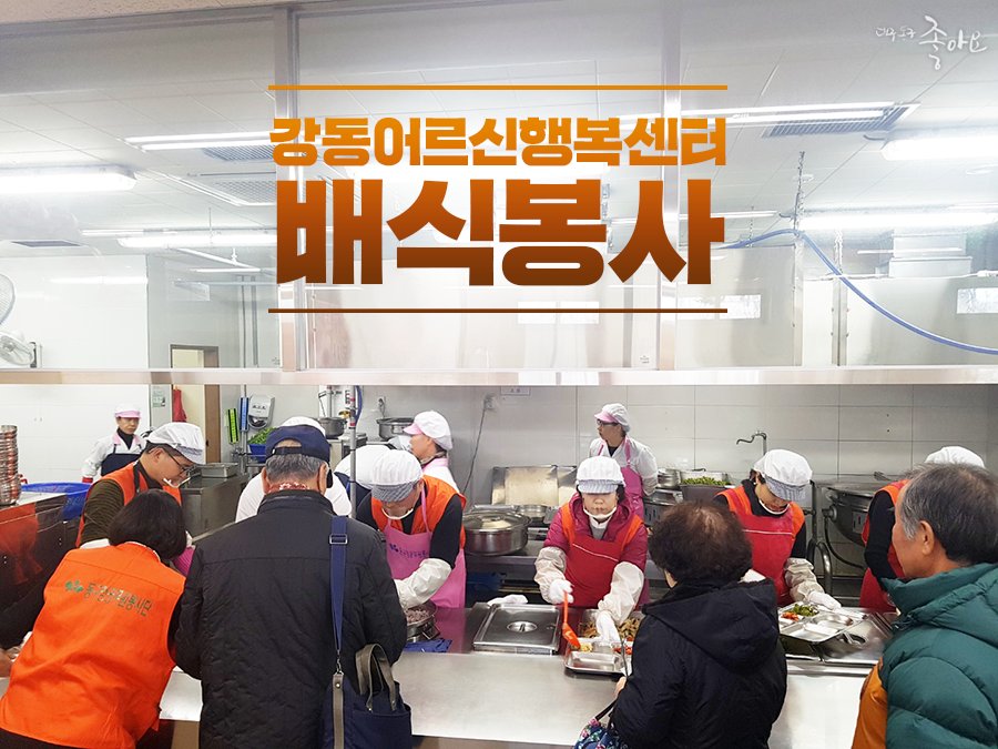 지난 21일 진행된 동구청 공무원봉사단의 배식 #봉사👍🏼
#강동어르신행복센터 어르신들 맛있게 드세요! ☺️
어르신들의 행복과 무병장수를 기원합니다