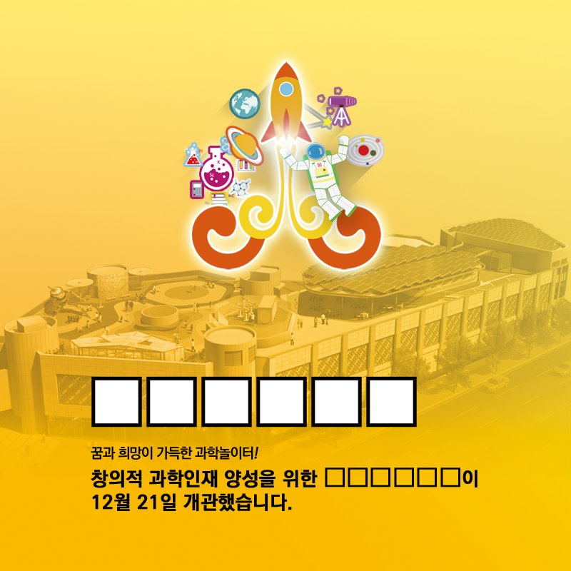withmsit's tweet photo. #EVENT 지금 바로 문제 풀고 ★RT+팔로우★해주신 10분께 음료 상품권을 드립니다. :D (12/29 발표!) #어린이과학관 #이벤트 #RT #팔로우 #퀴즈 https://t.co/t4XVPNlwpE