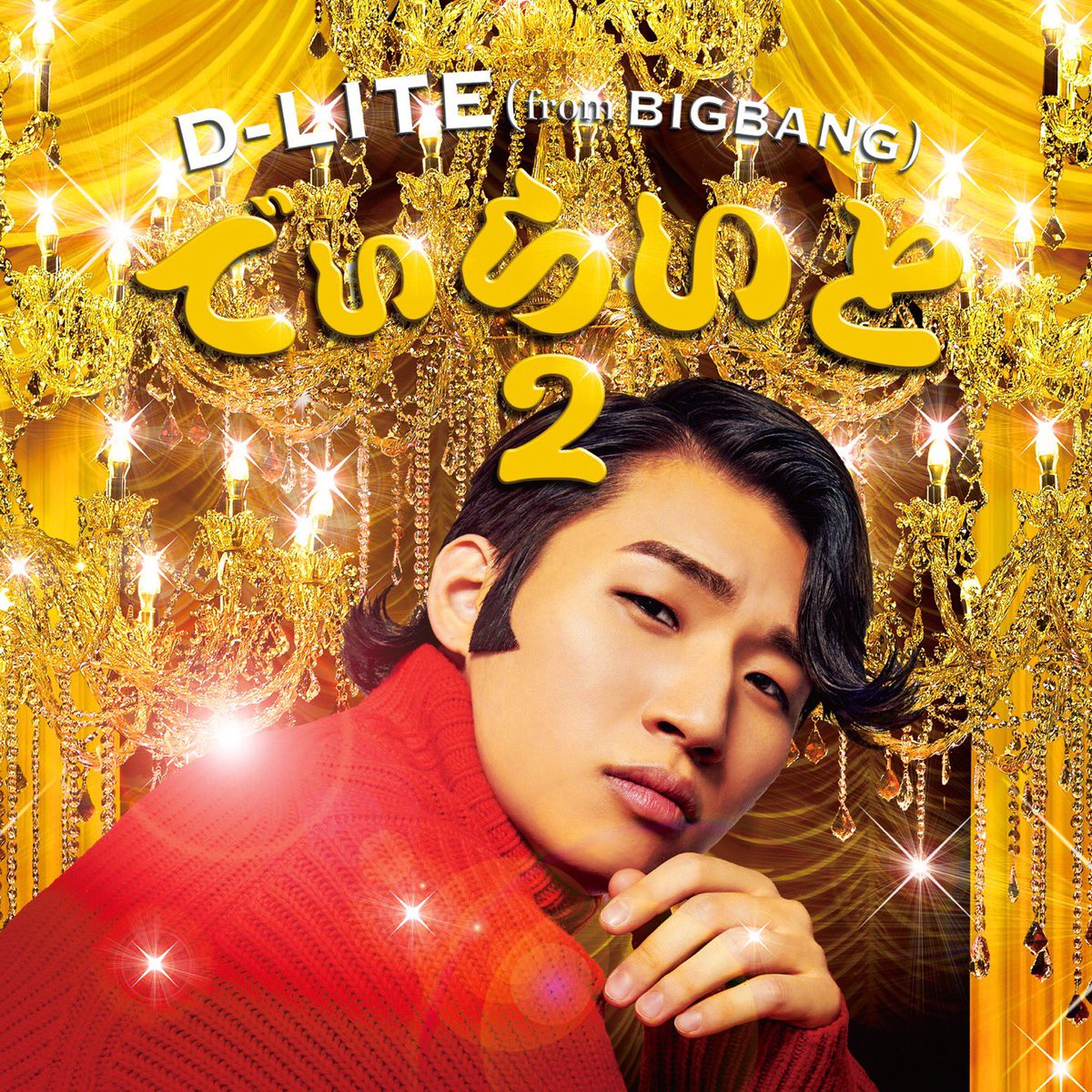 【#DLITE】
12/26(火)「でぃらいと ２」リリースイベント埼玉会場🌟本日会場にて対象商品をご購入頂いてもトーク&amp;ミニライブイベントにご参加頂けます🌈更に💥イベント終了後のオフィシャル出待ちが当たる抽選会も開催‼️販売は12時頃〜💫詳細はコチラ▶︎ygex.jp/bigbang/news/d…