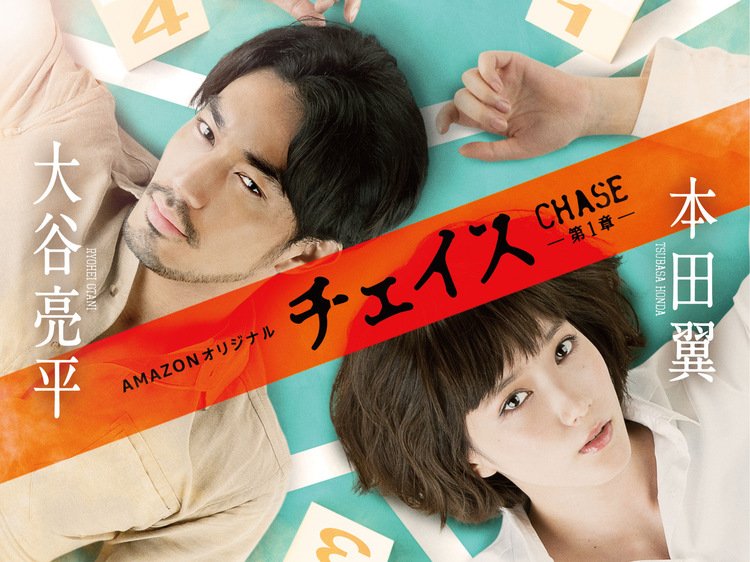 Filmarks's tweet photo. タブーに挑む超本格サスペンス！Amazonオリジナルドラマ『チェイス 第1章』が12月22日より配信中！ https://t.co/7gONhdXKN6 #ドラマ #Amazon #深川栄洋 #福田靖 #大谷亮平 #本田翼 https://t.co/5yHm5w7cqs