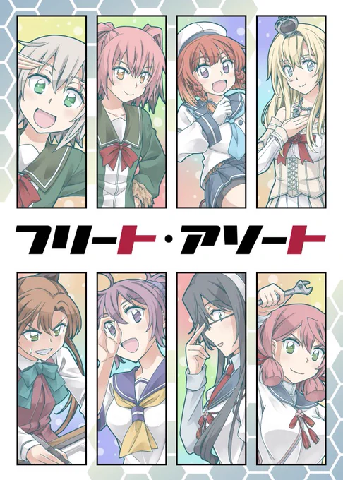 新刊2冊目の「フリート・アソート」
内容は秋の砲雷撃戦で頒布したコピー本をフルカラーにしたものになります
委託はせず会場のみの頒布です
こちらもよろしくお願いします 