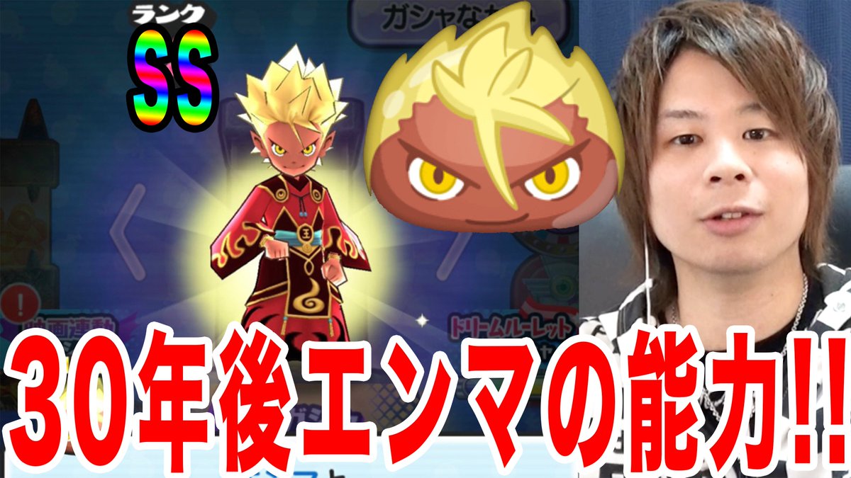 とーま on Twitter "おはすー！ 今からスコアタ本気出すじゃーーい!!! 30年後SSエンマの能力