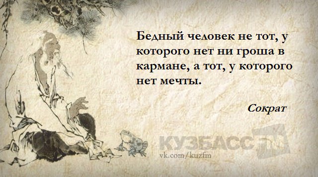 В канун Нового года самое время обогатиться правильно - мечтами. 
#Афоризм #цитата #Сократ