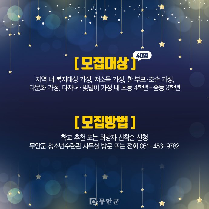 맞벌이 부모님 부담도 덜고!
아이들 공부에 체육활동까지!
그것도 무료로! 오예-!ㅎㅎㅎ
#무안 #청소년수련관 으로 지금 바로 신청하세요^^