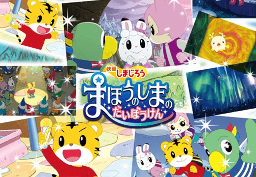 公式 こどもちゃれんじ編集部 Twitterissa 今回の映画は 魔法の島へ冒険に出かけるお話だよ さっそく冒険の世界をのぞいてみよう T Co Vvvninmvnq しまじろう しまじろう映画まほう T Co Lhlbyeuei5 Twitter